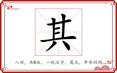 其的部首|其的意思